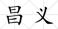 昌義