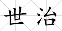 世治