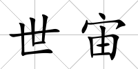 世宙