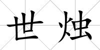 世燭