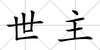 世主