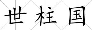 世柱國