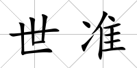 世準