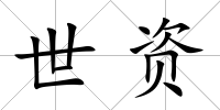 世資