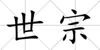 世宗