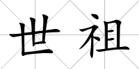 世祖