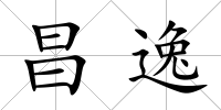 昌逸