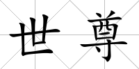 世尊