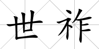 世祚