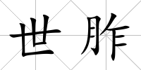 世胙