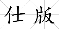 仕版