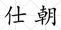 仕朝