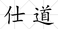仕道
