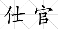 仕官