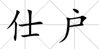 仕戶