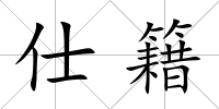 仕籍