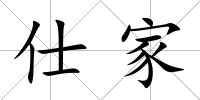 仕家