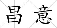 昌意