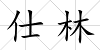 仕林
