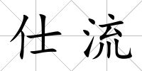 仕流
