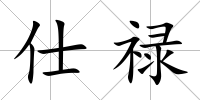 仕祿