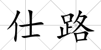 仕路