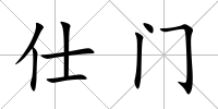 仕門