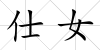 仕女