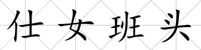 仕女班頭