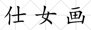 仕女畫