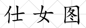 仕女圖