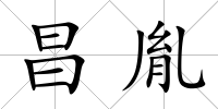 昌胤