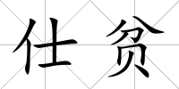 仕貧