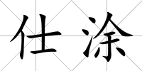 仕涂