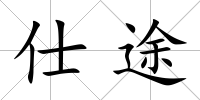 仕途