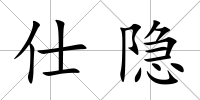 仕隱