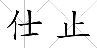 仕止