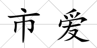 市愛
