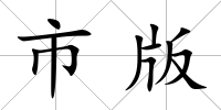 市版
