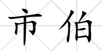 市伯