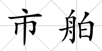 市舶