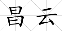 昌云