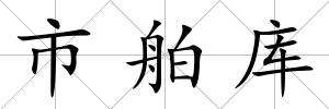 市舶庫