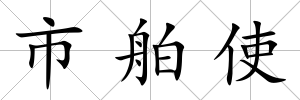 市舶使
