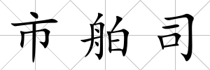 市舶司