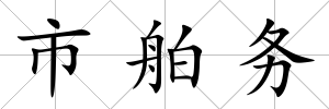 市舶務
