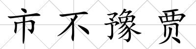 市不豫賈