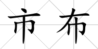 市布