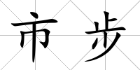 市步