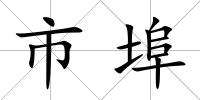 市埠